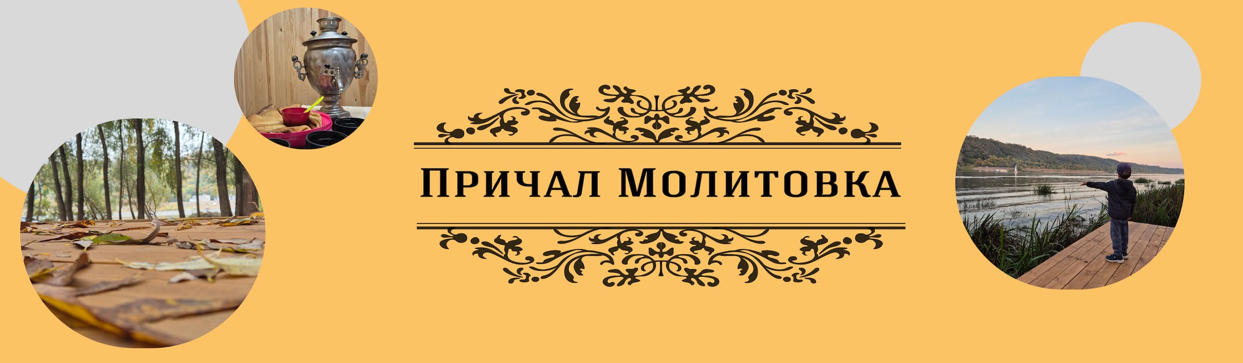Причал Молитовка